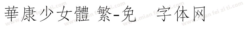 華康少女體 繁字体转换